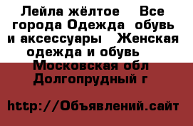 Лейла жёлтое  - Все города Одежда, обувь и аксессуары » Женская одежда и обувь   . Московская обл.,Долгопрудный г.